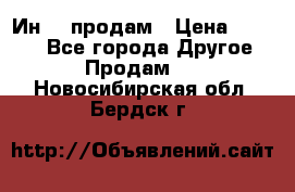 Ин-18 продам › Цена ­ 2 000 - Все города Другое » Продам   . Новосибирская обл.,Бердск г.